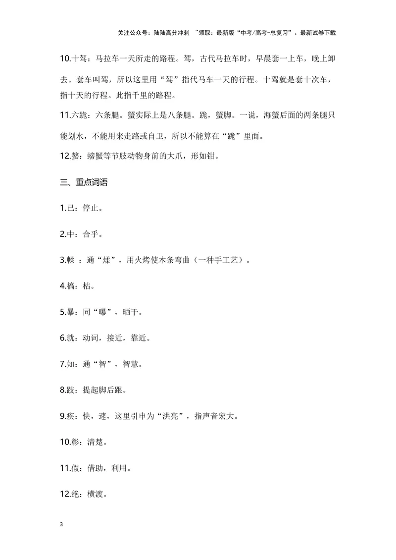 《《劝学》（成语、一词多义、重点实词、情境默写、写作素材等）-课内古诗文要点梳理与素材积累（全国通用）_专项复习_2024年_2024年高考语文课内古诗文要点梳理与素材积累全国通用》第3页预览