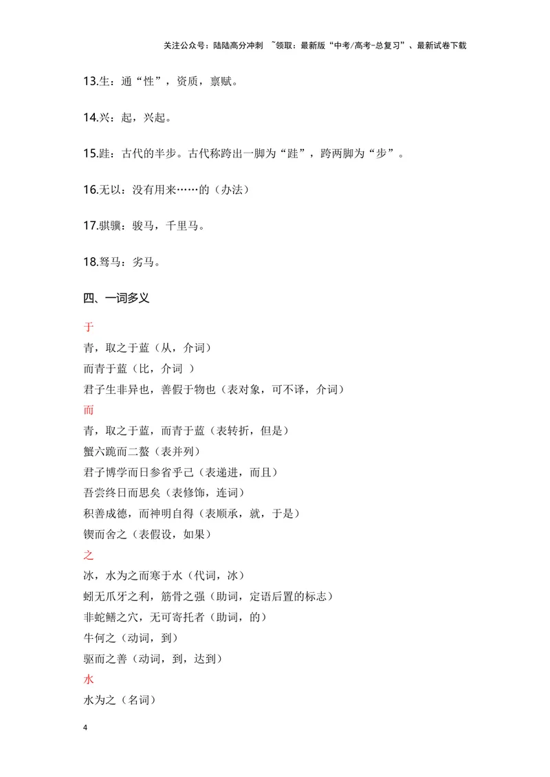 《《劝学》（成语、一词多义、重点实词、情境默写、写作素材等）-课内古诗文要点梳理与素材积累（全国通用）_专项复习_2024年_2024年高考语文课内古诗文要点梳理与素材积累全国通用》第4页预览