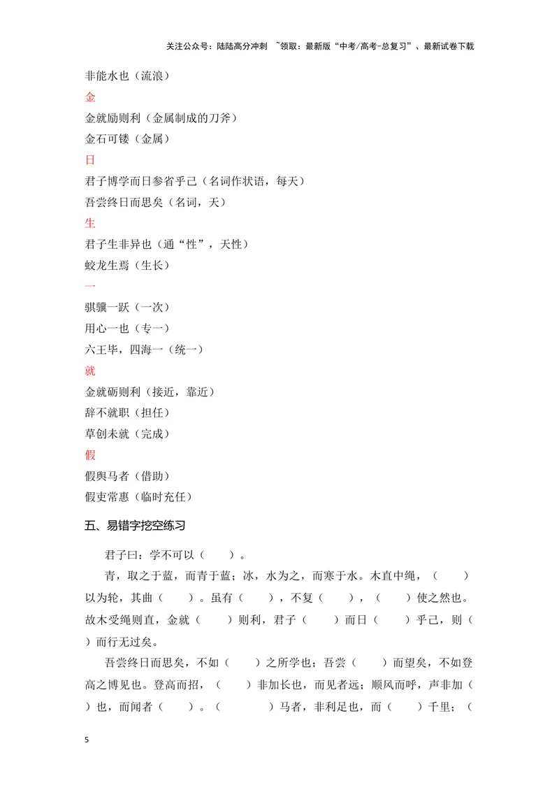 《《劝学》（成语、一词多义、重点实词、情境默写、写作素材等）-课内古诗文要点梳理与素材积累（全国通用）_专项复习_2024年_2024年高考语文课内古诗文要点梳理与素材积累全国通用》第5页预览