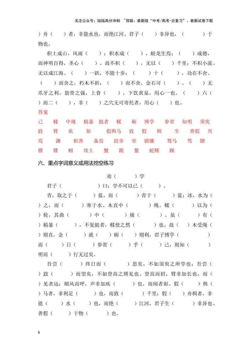 《《劝学》（成语、一词多义、重点实词、情境默写、写作素材等）-课内古诗文要点梳理与素材积累（全国通用）_专项复习_2024年_2024年高考语文课内古诗文要点梳理与素材积累全国通用》第6页预览