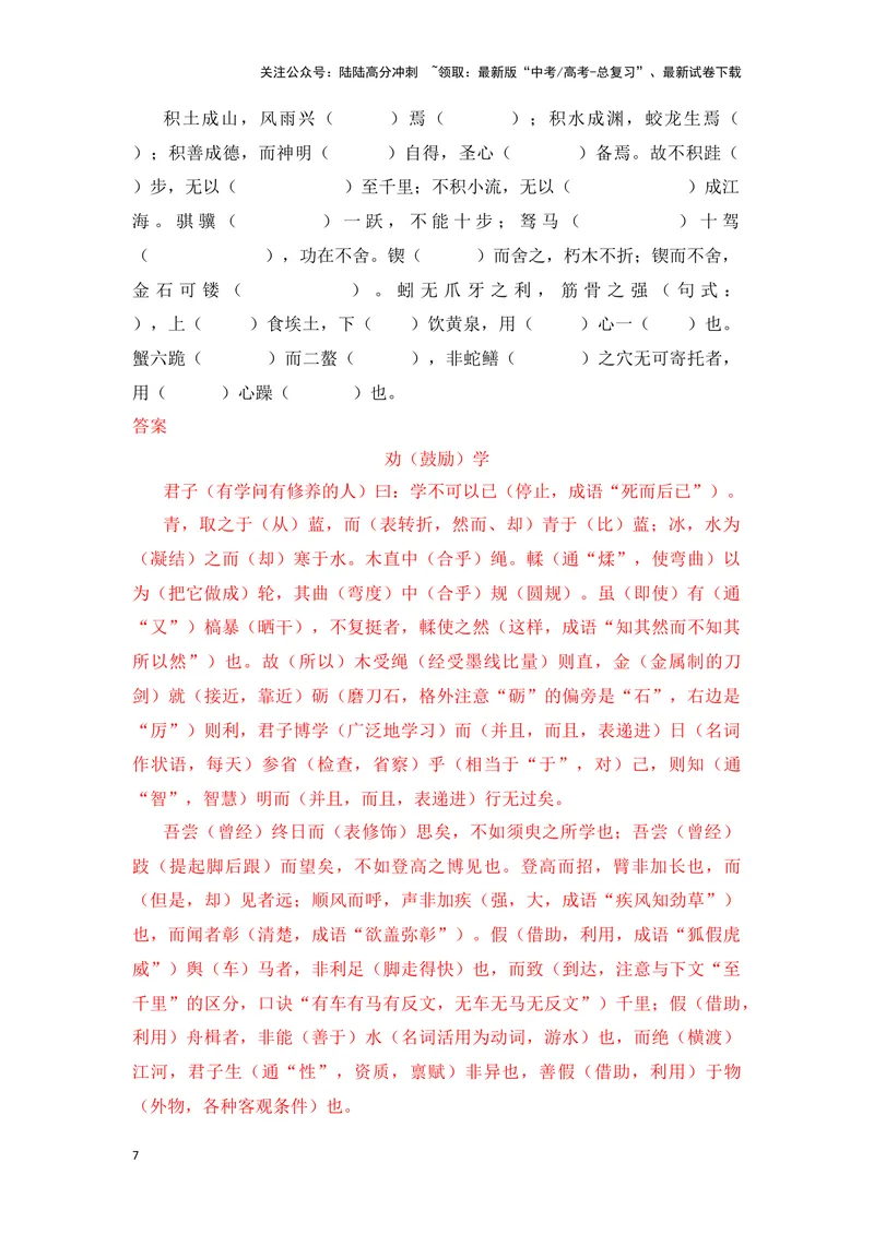 《《劝学》（成语、一词多义、重点实词、情境默写、写作素材等）-课内古诗文要点梳理与素材积累（全国通用）_专项复习_2024年_2024年高考语文课内古诗文要点梳理与素材积累全国通用》第7页预览