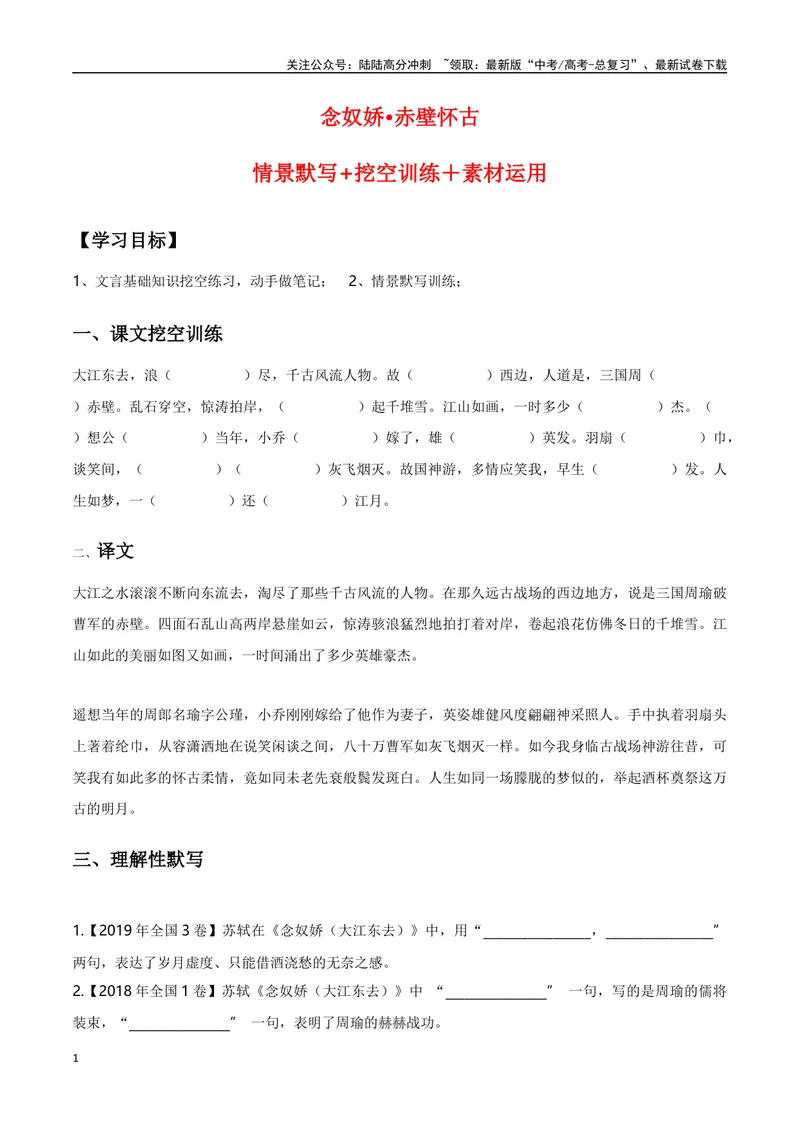 《《念奴娇·赤壁怀古》（复习导学案）_一轮复习_2024年_2024年高考语文一轮复习之60篇文言文知识梳理与素材运用（全国通用）_资料》第1页预览