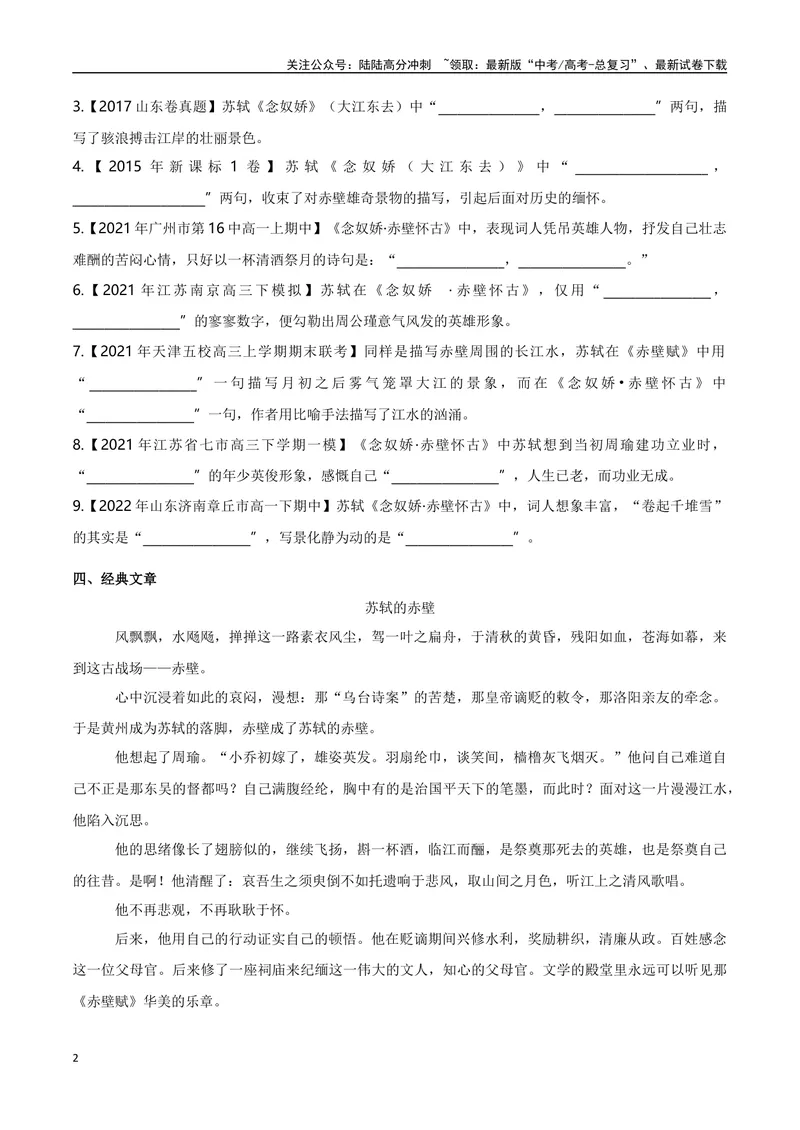 《《念奴娇·赤壁怀古》（复习导学案）_一轮复习_2024年_2024年高考语文一轮复习之60篇文言文知识梳理与素材运用（全国通用）_资料》第2页预览