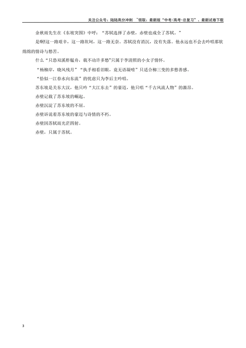《《念奴娇·赤壁怀古》（复习导学案）_一轮复习_2024年_2024年高考语文一轮复习之60篇文言文知识梳理与素材运用（全国通用）_资料》第3页预览