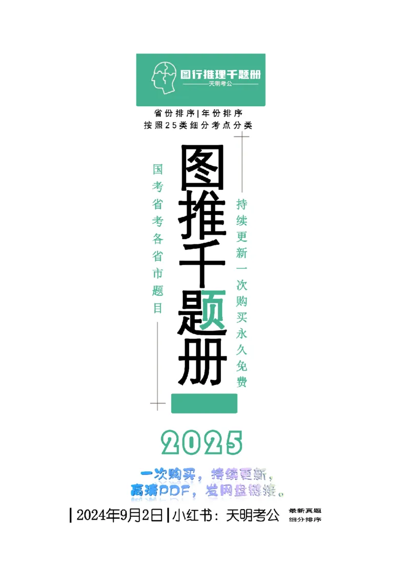 《（题目）图形推理千题册顺序版_3539.2027北京定向选调_062027行测刷题-各模块刷题合集pdf版_2027图形推理千题册_（顺序版）图形推理_图推千题册顺序版3.0》第1页预览