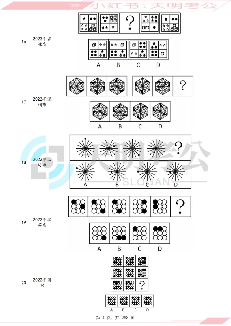 《（题目）图形推理千题册顺序版_3539.2027北京定向选调_062027行测刷题-各模块刷题合集pdf版_2027图形推理千题册_（顺序版）图形推理_图推千题册顺序版3.0》第7页预览
