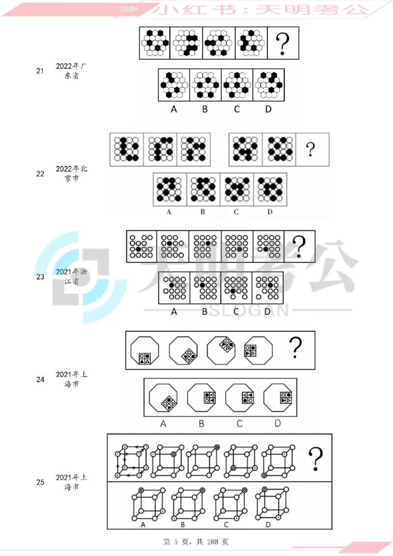 《（题目）图形推理千题册顺序版_3539.2027北京定向选调_062027行测刷题-各模块刷题合集pdf版_2027图形推理千题册_（顺序版）图形推理_图推千题册顺序版3.0》第8页预览