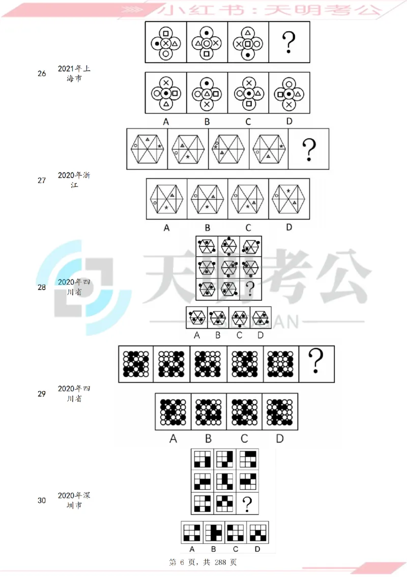 《（题目）图形推理千题册顺序版_3539.2027北京定向选调_062027行测刷题-各模块刷题合集pdf版_2027图形推理千题册_（顺序版）图形推理_图推千题册顺序版3.0》第9页预览