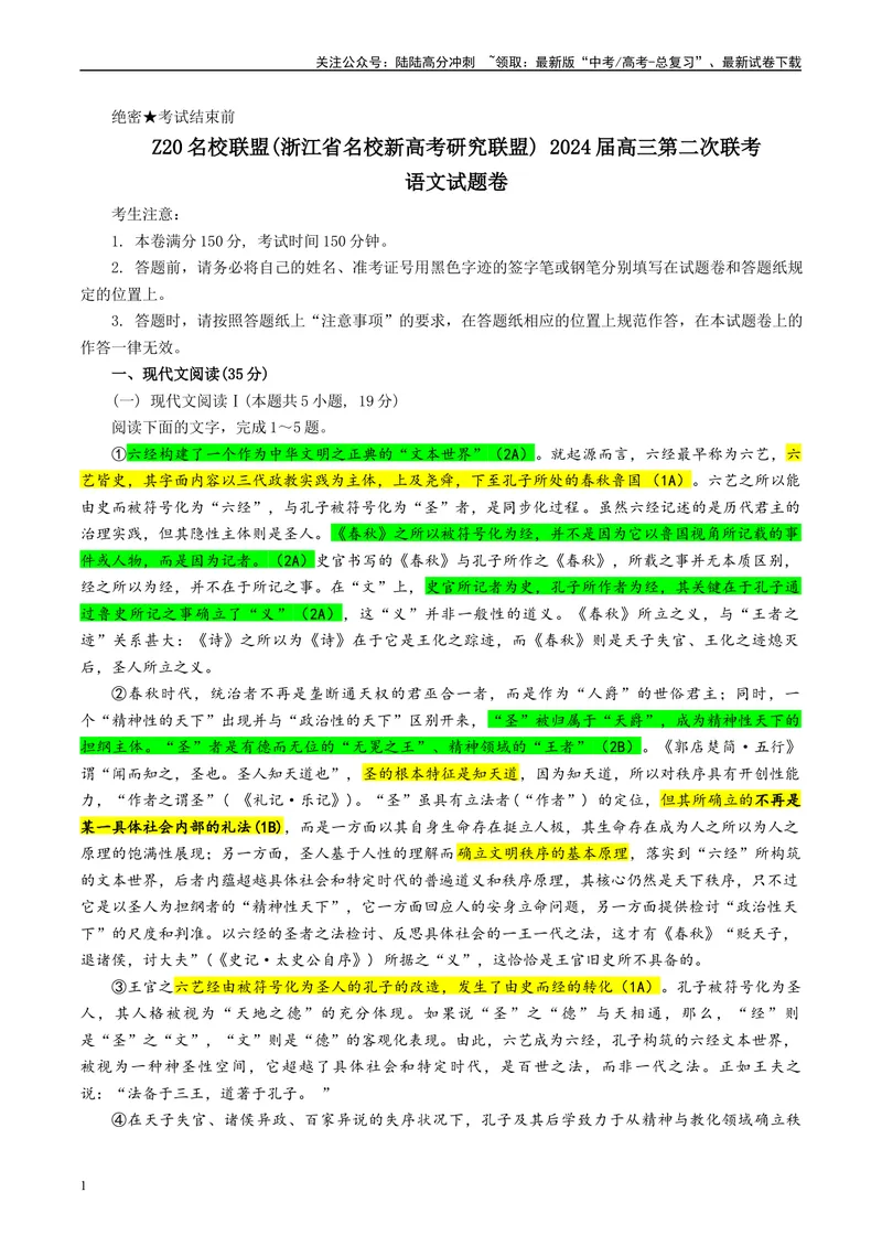 《Z20名校联盟（浙江省名校新高考研究联盟）届高三第二次联考彩色标注版_专项复习_2024年_2024年高考语文备考：各省市模拟试卷彩色批注解析宝鉴_资料》第1页预览