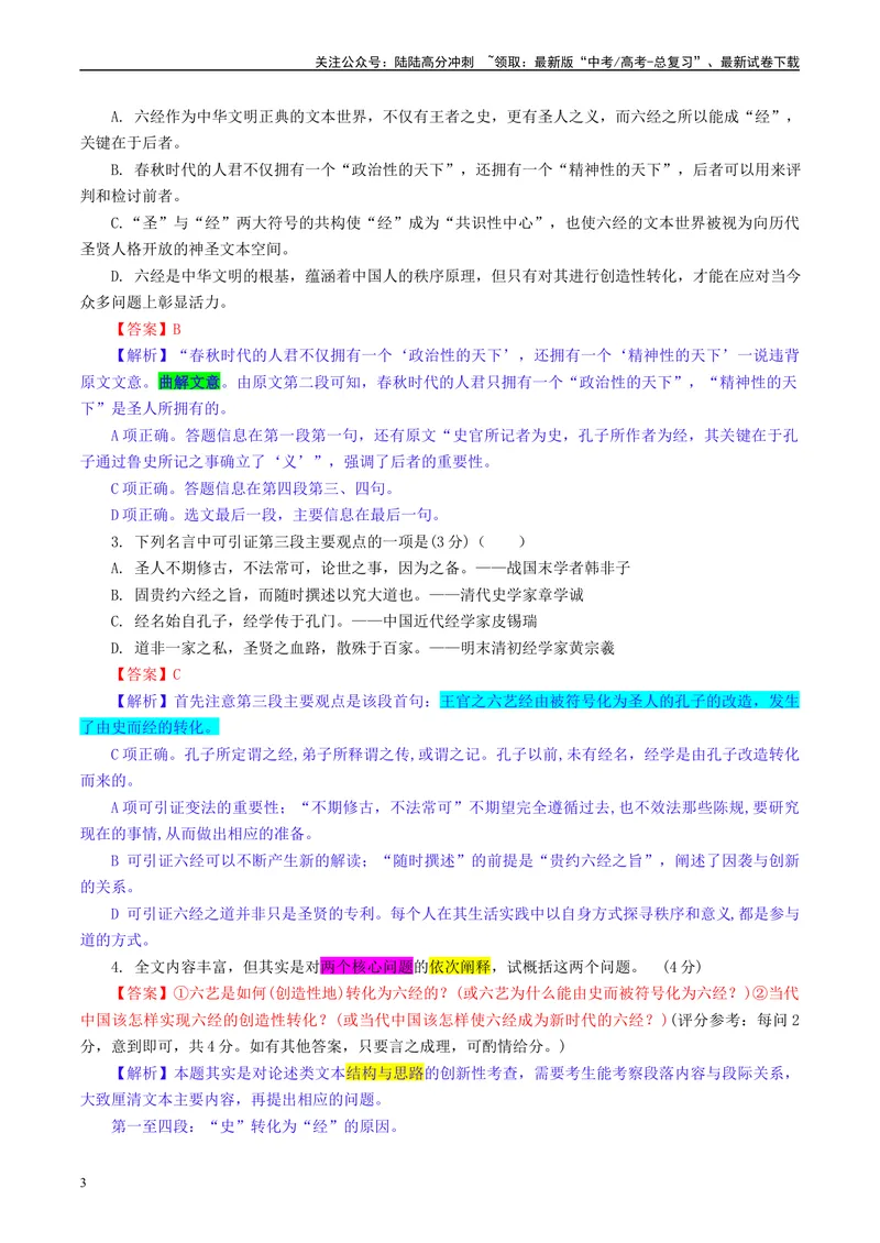《Z20名校联盟（浙江省名校新高考研究联盟）届高三第二次联考彩色标注版_专项复习_2024年_2024年高考语文备考：各省市模拟试卷彩色批注解析宝鉴_资料》第3页预览