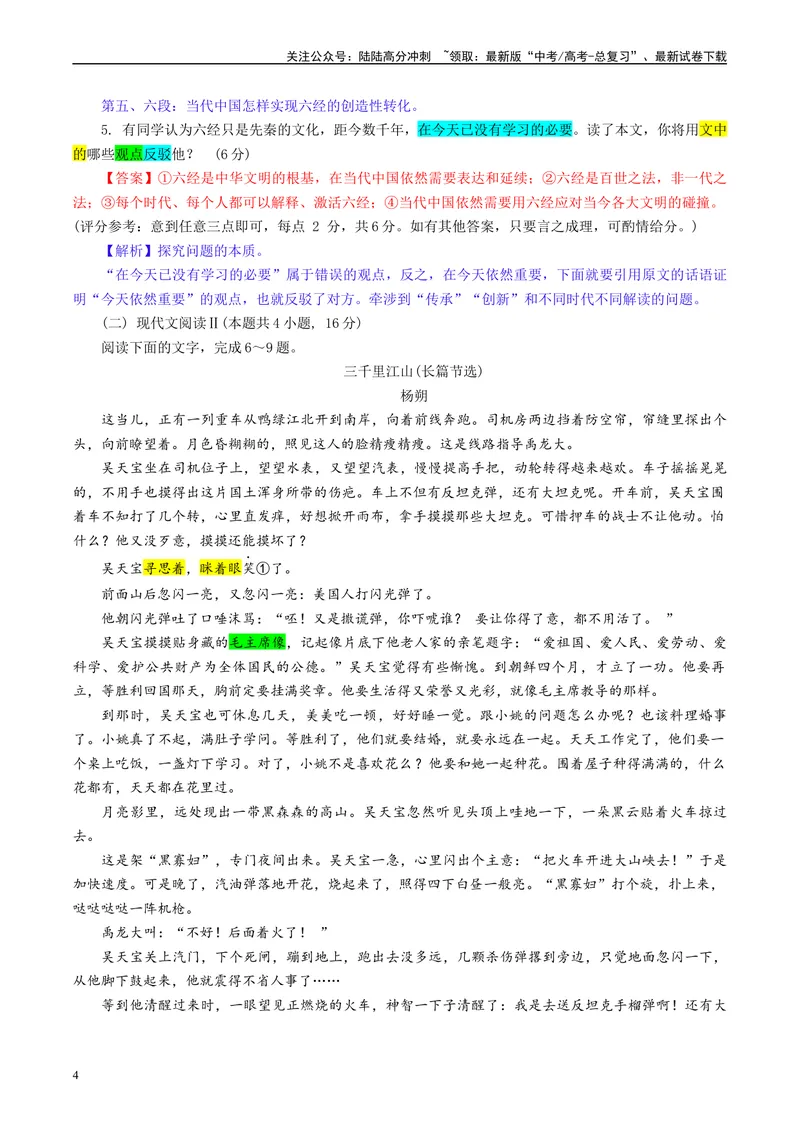 《Z20名校联盟（浙江省名校新高考研究联盟）届高三第二次联考彩色标注版_专项复习_2024年_2024年高考语文备考：各省市模拟试卷彩色批注解析宝鉴_资料》第4页预览