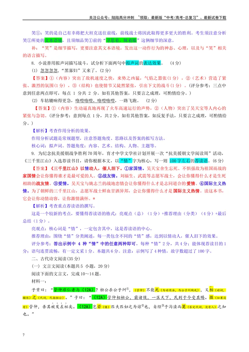 《Z20名校联盟（浙江省名校新高考研究联盟）届高三第二次联考彩色标注版_专项复习_2024年_2024年高考语文备考：各省市模拟试卷彩色批注解析宝鉴_资料》第7页预览
