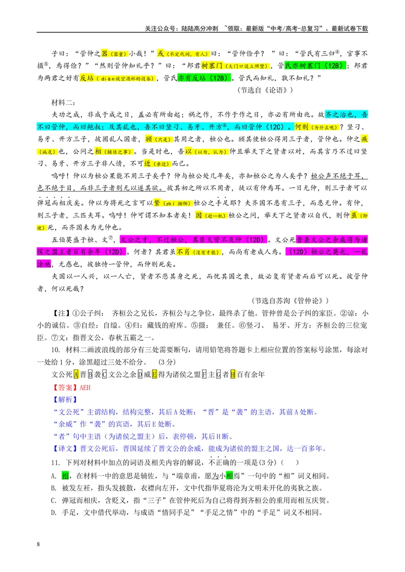 《Z20名校联盟（浙江省名校新高考研究联盟）届高三第二次联考彩色标注版_专项复习_2024年_2024年高考语文备考：各省市模拟试卷彩色批注解析宝鉴_资料》第8页预览