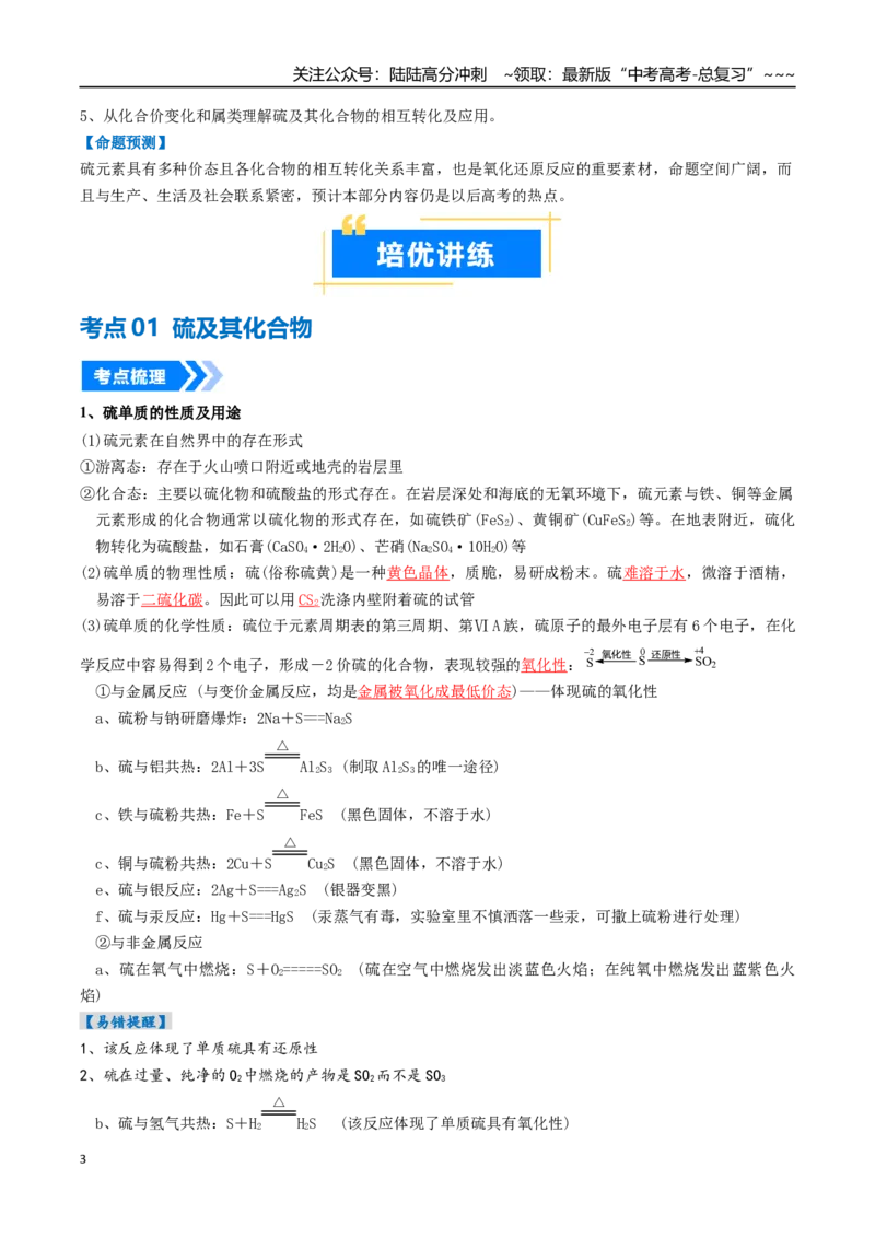 《专题02硫及其重要化合物（高效培优讲义）（教师版）_05-化学-高考总复习_一轮复习_2026年-化学高考一轮复习_2026年高考化学一轮复习考点精讲精练（新高考通用）-G58_2026版》第3页预览