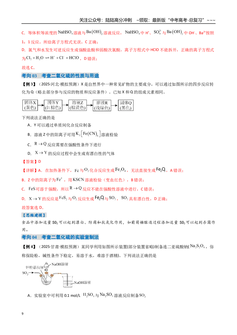 《专题02硫及其重要化合物（高效培优讲义）（教师版）_05-化学-高考总复习_一轮复习_2026年-化学高考一轮复习_2026年高考化学一轮复习考点精讲精练（新高考通用）-G58_2026版》第9页预览