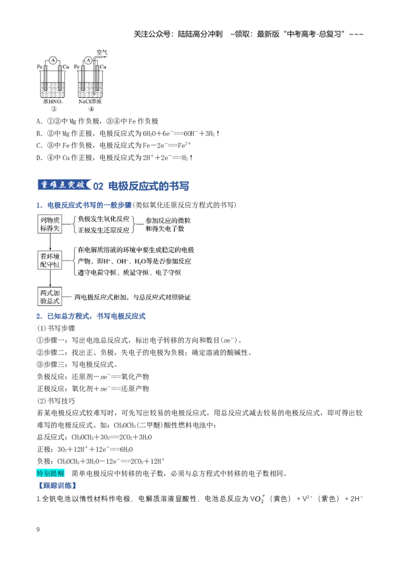 《专题02原电池、化学电源（知识清单）（全国通用）（学生版）_05-化学-高考总复习_一轮复习_2026年-化学高考一轮复习_2026年高考化学一轮复习讲义+练习+课件（新教材新高考）-G55_2026版》第9页预览