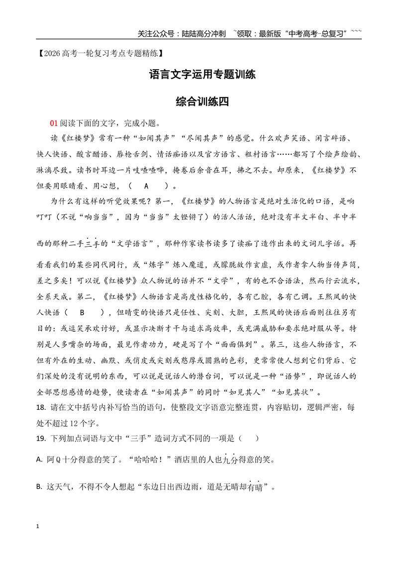 《19语言文字运用综合训练四（学生版）_一轮复习_2026年-语文一轮复习_2026年高考语文一轮复习之语言文字运用（全国通用）-G389_资料》第1页预览