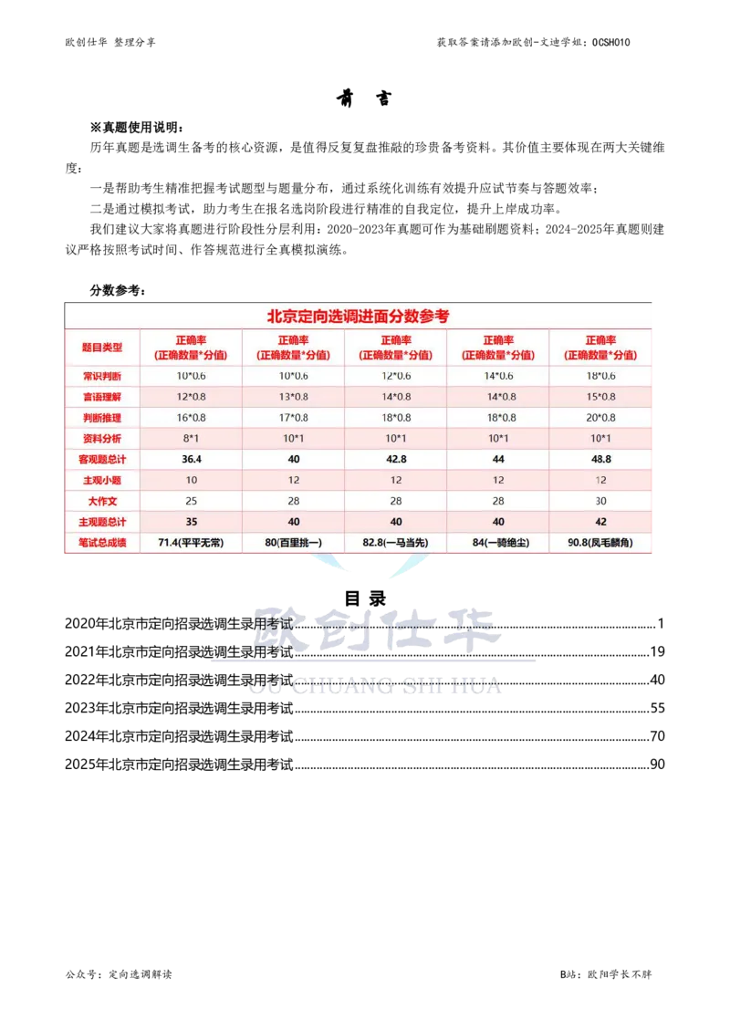 《欧创仕华北京定向选调真题册（2020-2025年度）_3539.2027北京定向选调_02北京选调真题及答案解析20～26年_机构3_欧创仕华20-25北京定向选调真题》第1页预览