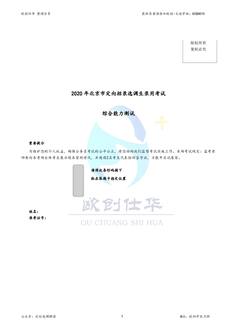 《欧创仕华北京定向选调真题册（2020-2025年度）_3539.2027北京定向选调_02北京选调真题及答案解析20～26年_机构3_欧创仕华20-25北京定向选调真题》第2页预览