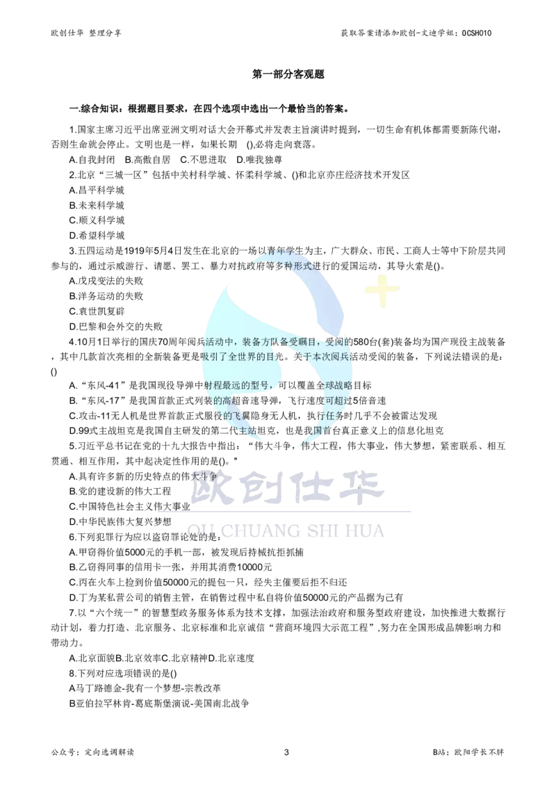 《欧创仕华北京定向选调真题册（2020-2025年度）_3539.2027北京定向选调_02北京选调真题及答案解析20～26年_机构3_欧创仕华20-25北京定向选调真题》第4页预览