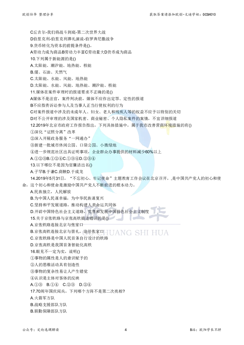 《欧创仕华北京定向选调真题册（2020-2025年度）_3539.2027北京定向选调_02北京选调真题及答案解析20～26年_机构3_欧创仕华20-25北京定向选调真题》第5页预览