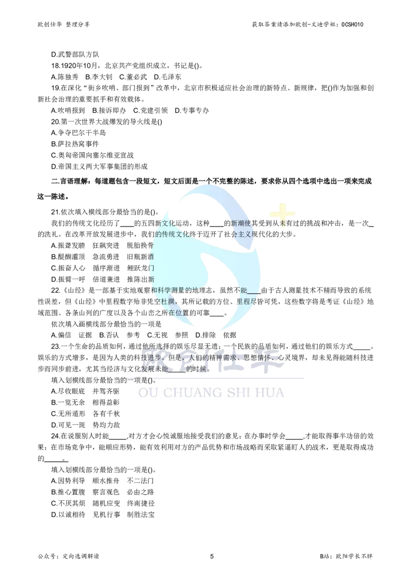 《欧创仕华北京定向选调真题册（2020-2025年度）_3539.2027北京定向选调_02北京选调真题及答案解析20～26年_机构3_欧创仕华20-25北京定向选调真题》第6页预览