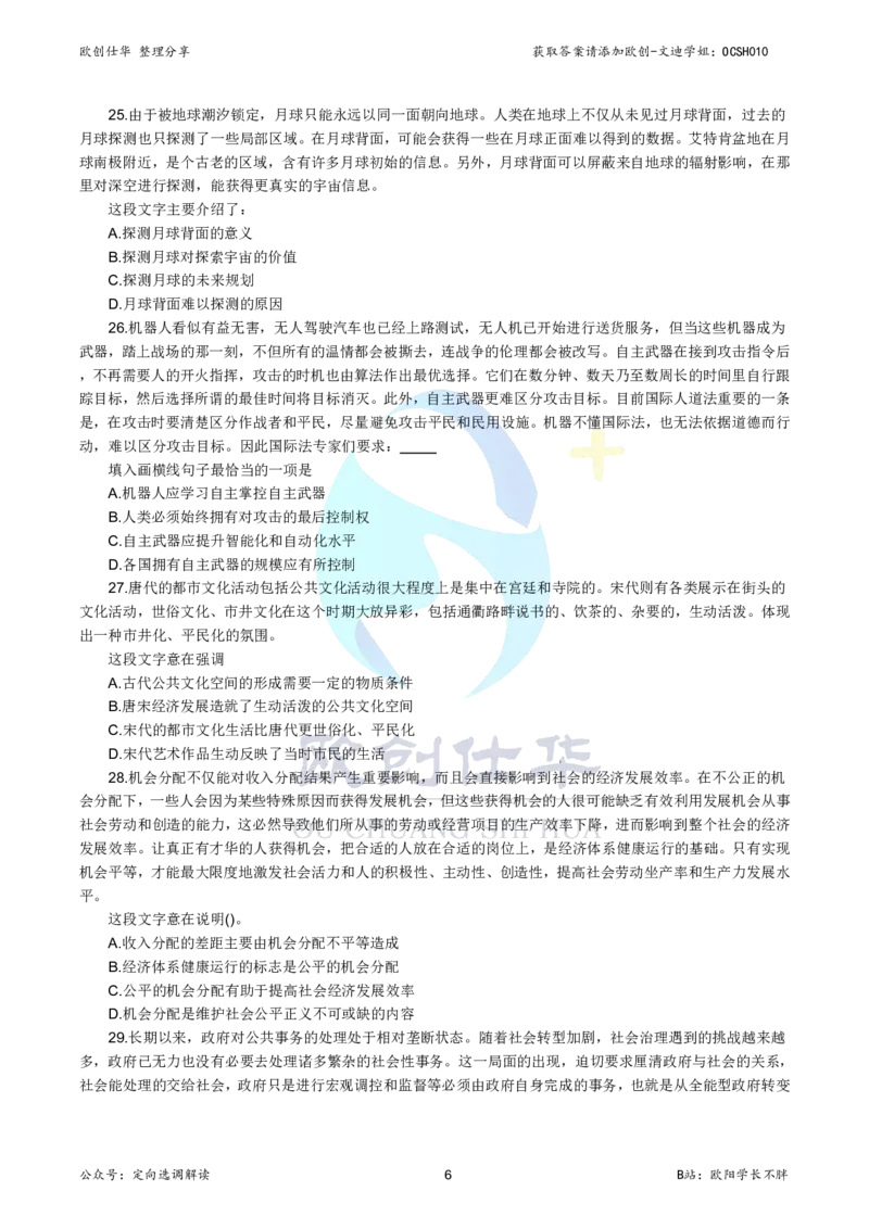 《欧创仕华北京定向选调真题册（2020-2025年度）_3539.2027北京定向选调_02北京选调真题及答案解析20～26年_机构3_欧创仕华20-25北京定向选调真题》第7页预览
