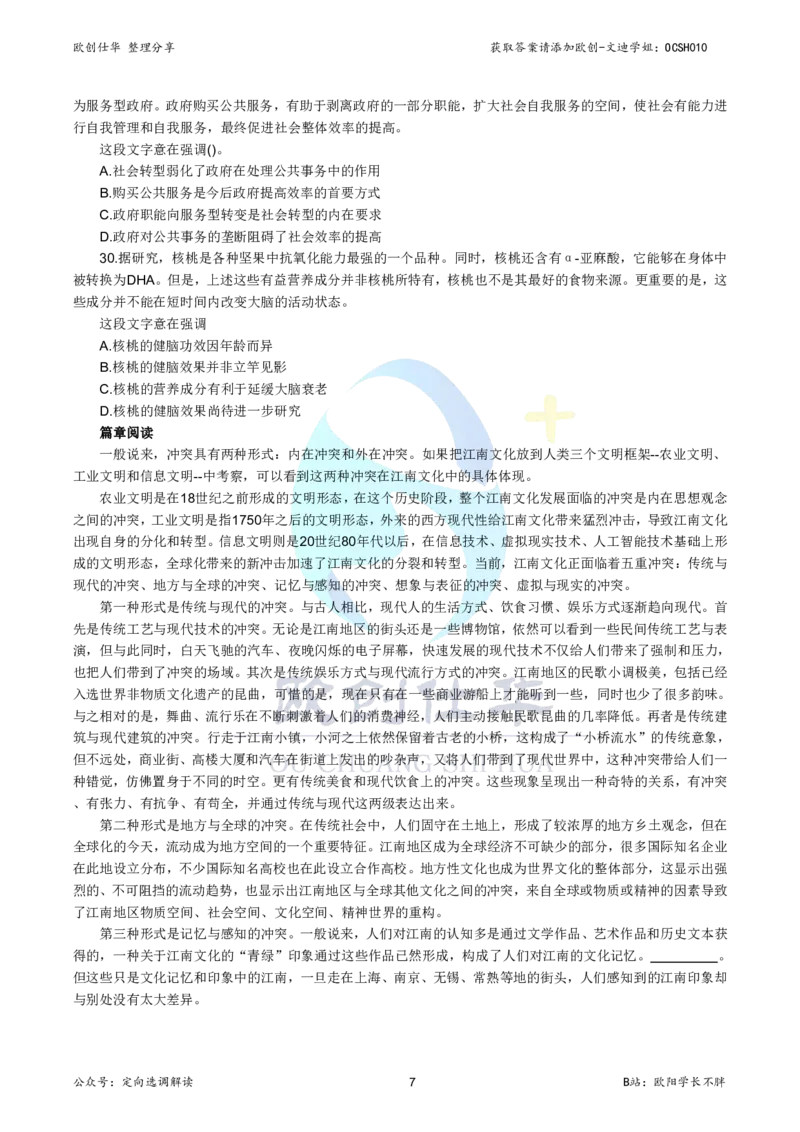 《欧创仕华北京定向选调真题册（2020-2025年度）_3539.2027北京定向选调_02北京选调真题及答案解析20～26年_机构3_欧创仕华20-25北京定向选调真题》第8页预览