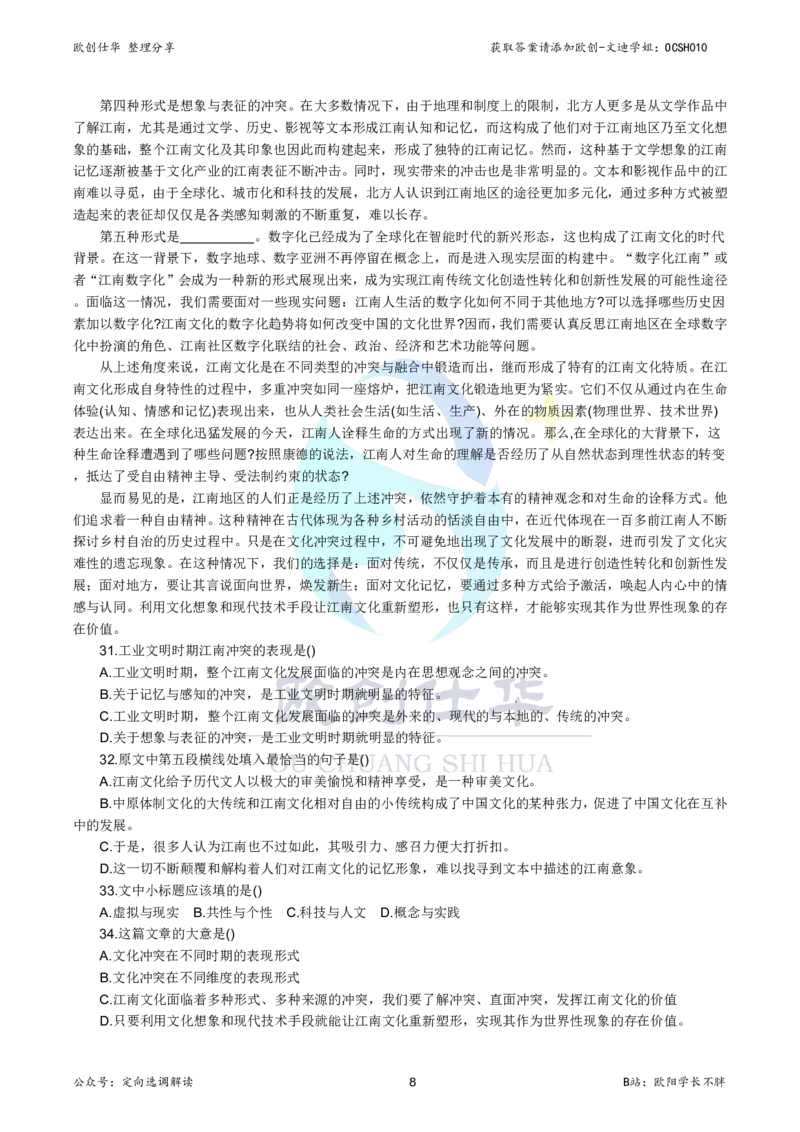 《欧创仕华北京定向选调真题册（2020-2025年度）_3539.2027北京定向选调_02北京选调真题及答案解析20～26年_机构3_欧创仕华20-25北京定向选调真题》第9页预览