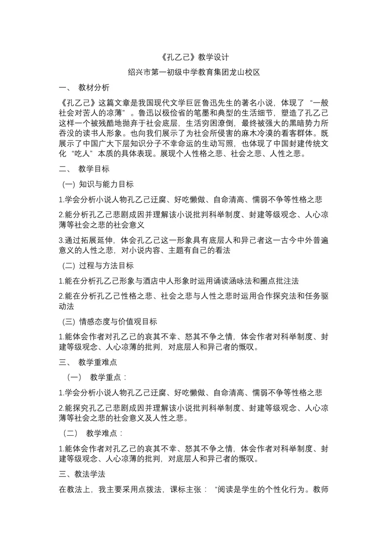 《5《孔乙己》-教案_初中7-9年级全科优质公开课_初中语文优质公开课_初中语文名师公开课含课件教案（9年级下册）_第二单元_5《孔乙己》》第1页预览