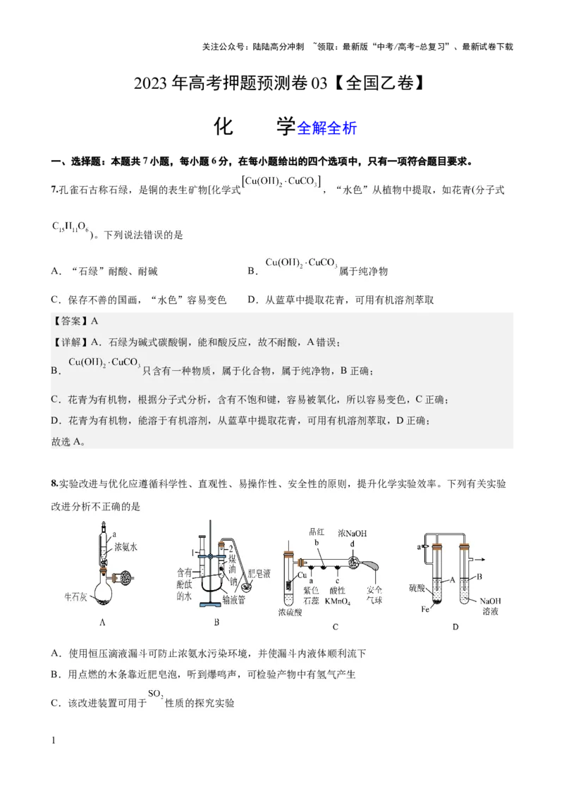 《2023年高考押题预测卷03（全国乙卷）-化学（解析版）_05-化学-高考总复习_专项复习_2024年_2023年高考押题预测卷01化学》第1页预览