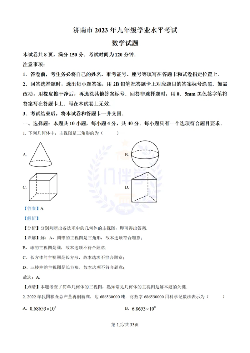 《2023年山东省济南市中考数学真题（解析版）_12.2026年4月全国各地高考模拟卷_2026版初中金考卷•45套中考试卷汇编系列合集_全国版中考真题(1)_各省市《历年中考真题》2013-2024(10)_山东》第1页预览
