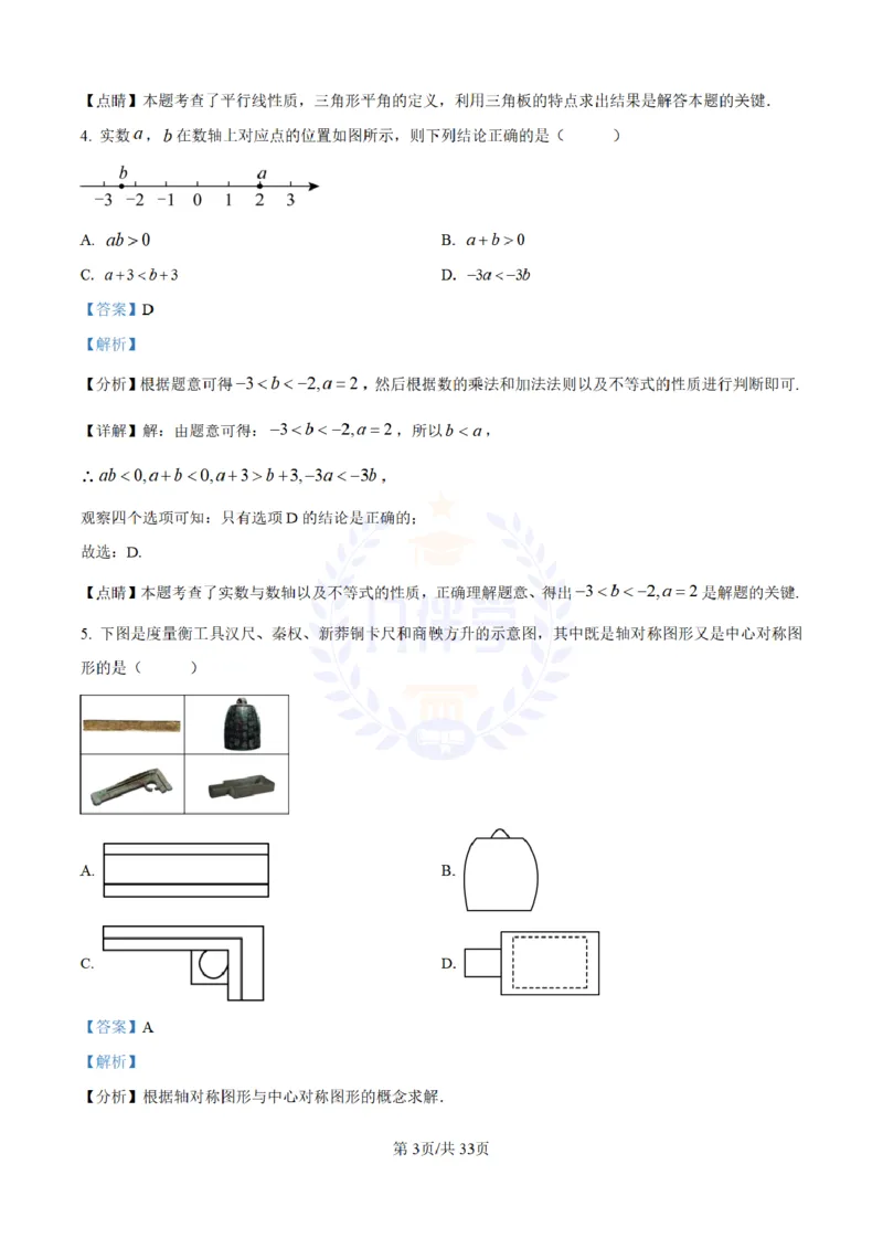 《2023年山东省济南市中考数学真题（解析版）_12.2026年4月全国各地高考模拟卷_2026版初中金考卷•45套中考试卷汇编系列合集_全国版中考真题(1)_各省市《历年中考真题》2013-2024(10)_山东》第3页预览