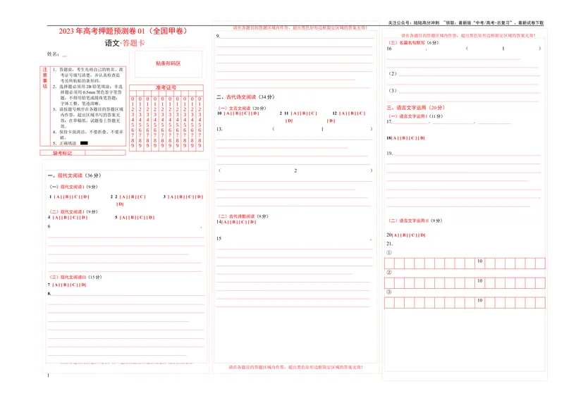 《2023年高考押题预测卷01（全国甲卷）-语文（答题卡）_专项复习_2024年_2023年高考押题预测卷01语文_语文-2023年高考押题预测卷01（全国甲卷）（含考试版、全解全析、参考答案、答题卡）》第1页预览