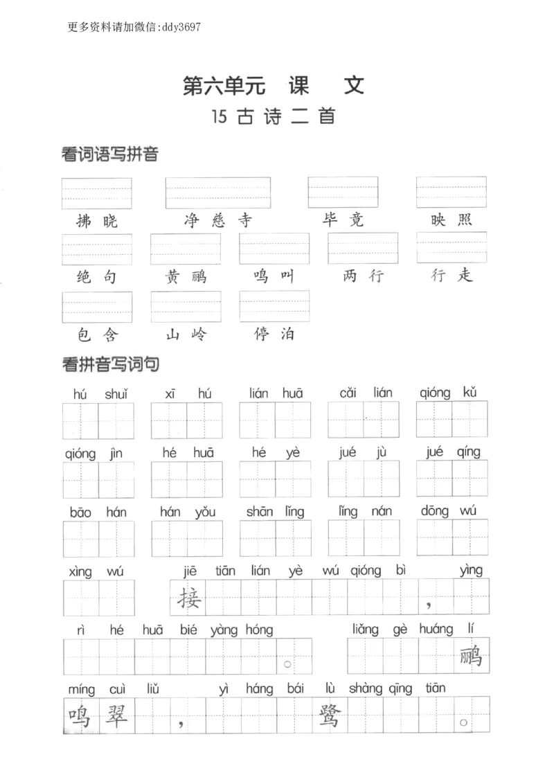 《二下看拼音写词语第六单元_小学1-6年级全科全套_1-6年级全科下册_二年级_二年级下语文_语文二下看拼音写词语》第1页预览