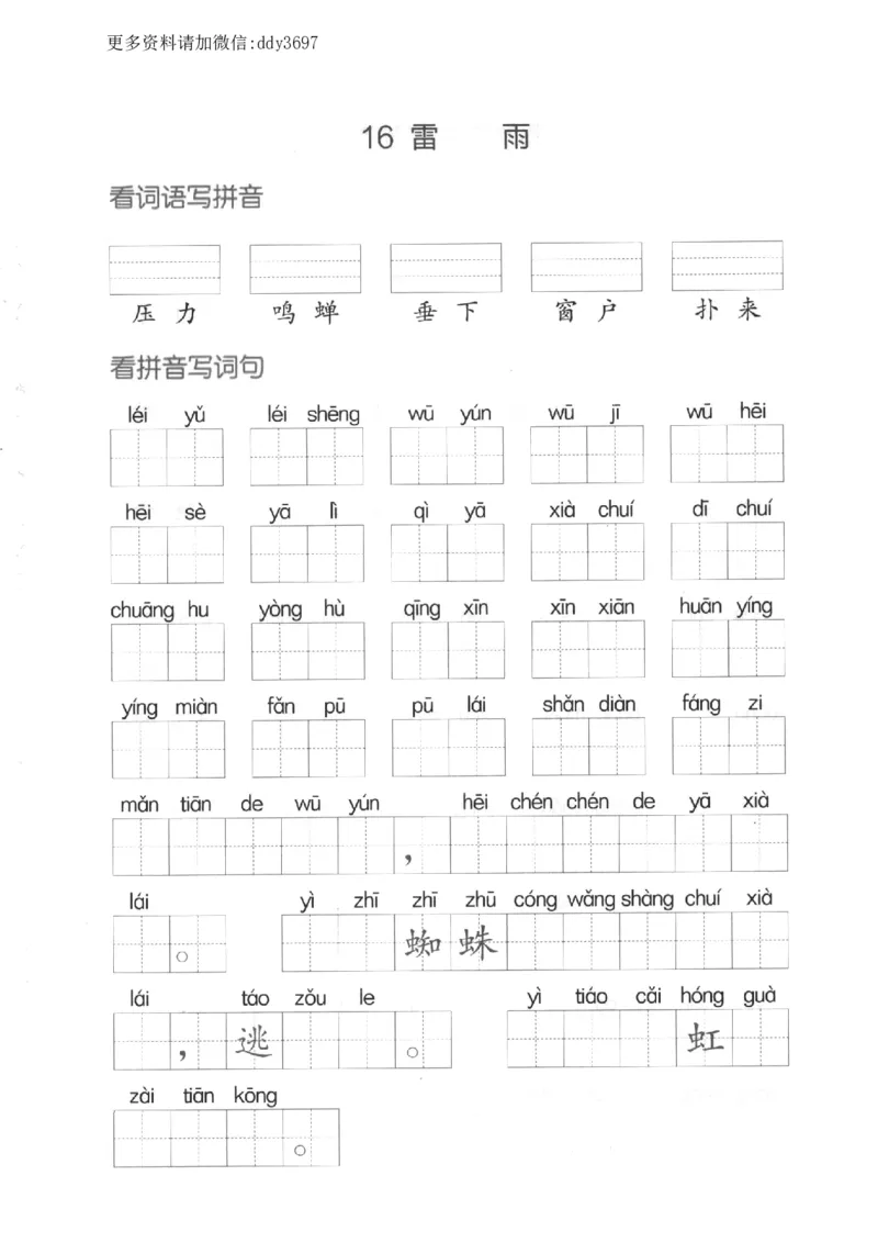 《二下看拼音写词语第六单元_小学1-6年级全科全套_1-6年级全科下册_二年级_二年级下语文_语文二下看拼音写词语》第2页预览