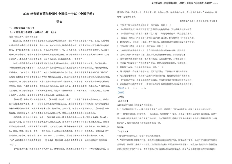 《2021年普通高等学校招生全国统一考试语文试题（全国甲卷）（解析版）A3_专项复习_2026年-语文专项复习_2008年-2025年语文高考真题_2021年高考_2021全国甲卷—语文_Word版A3》第1页预览