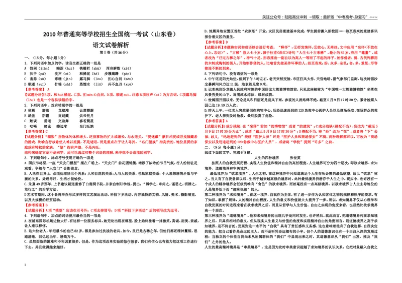 《2010年高考真题语文(山东卷)（含解析版）_专项复习_2026年-语文专项复习_2008年-2025年语文高考真题_2008-2020年高考_地方卷_山东高考语文08-21_A3版》第1页预览