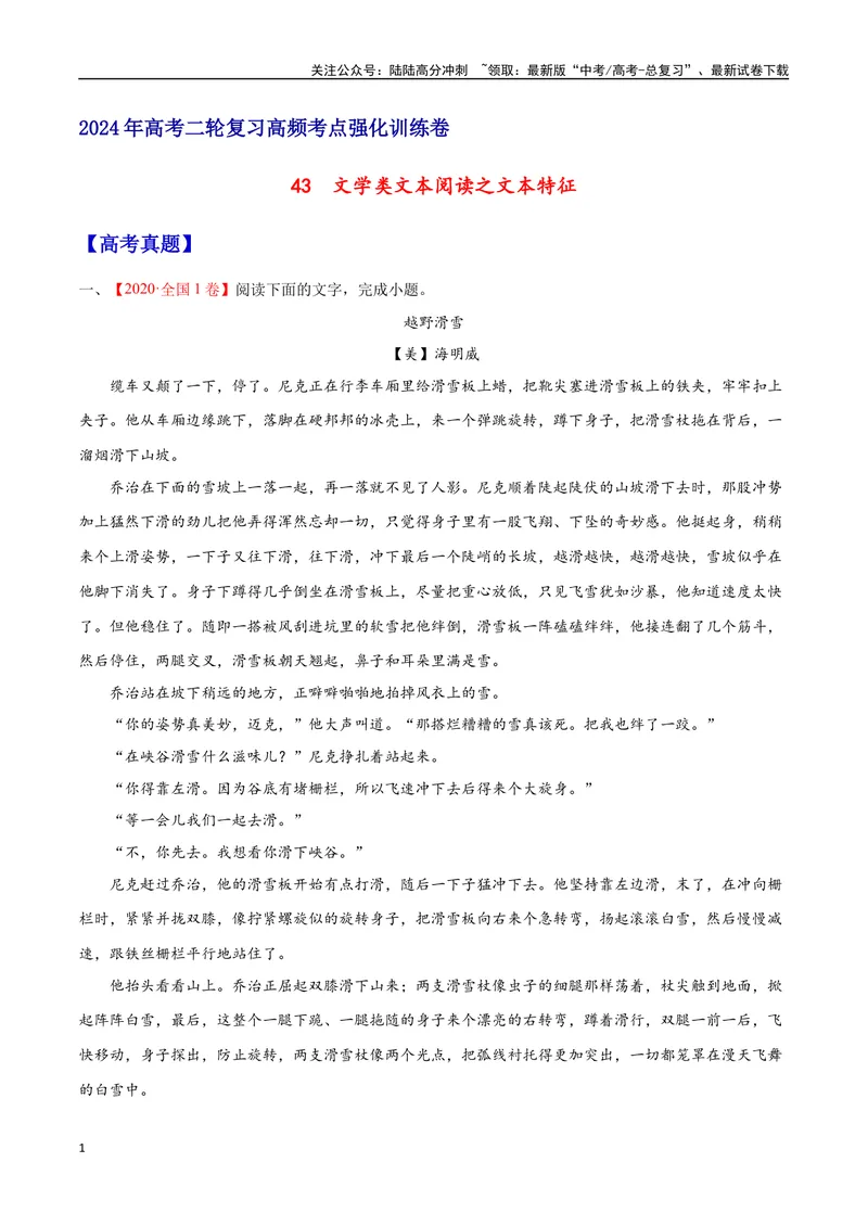 《43文学类文本阅读之文本特征（新高考版）（试卷）_二轮复习_2025年_2025年新高考语文二轮复习高频考点重难点强化训练卷_资料》第1页预览