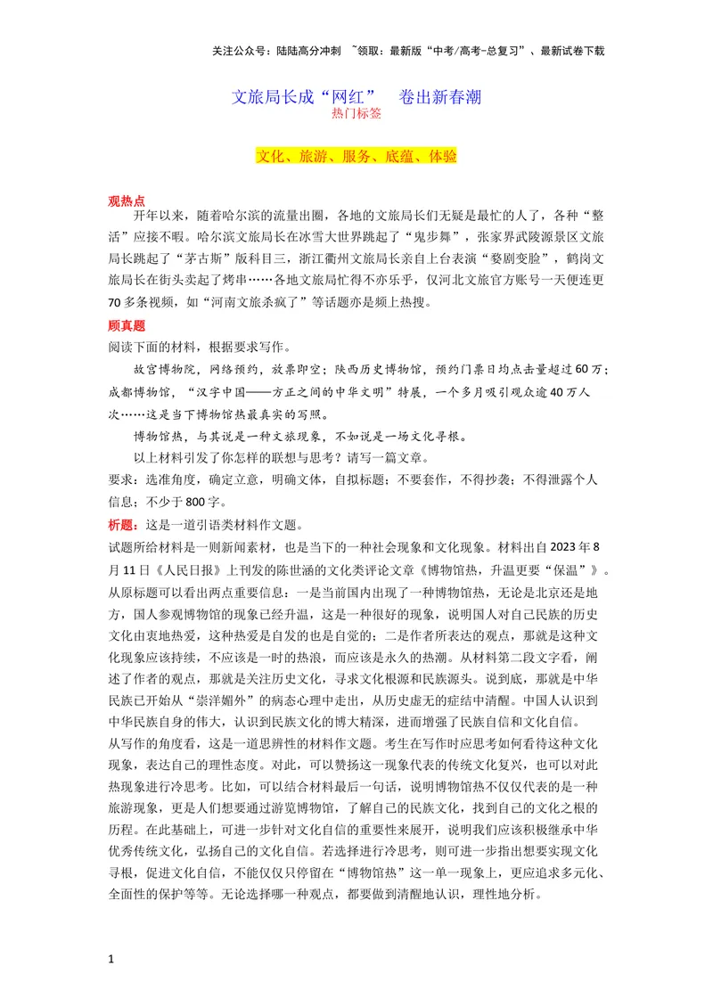 《1月素材文旅局长成“网红”卷出新春潮_专项复习_2024年_2024新高考语文满分作文素材论题论点论证议论文热点写作_09热点素材+高分实用写作技巧_❤2024年热点素材❤》第1页预览