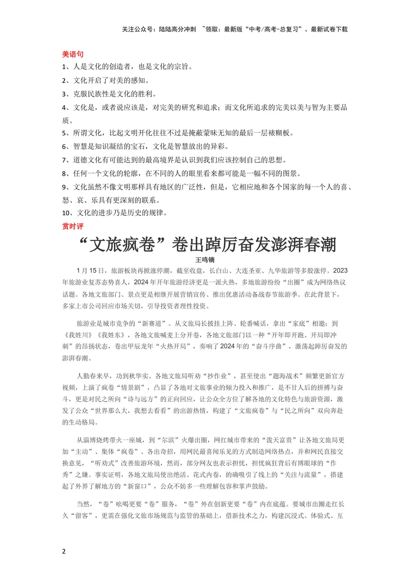 《1月素材文旅局长成“网红”卷出新春潮_专项复习_2024年_2024新高考语文满分作文素材论题论点论证议论文热点写作_09热点素材+高分实用写作技巧_❤2024年热点素材❤》第2页预览