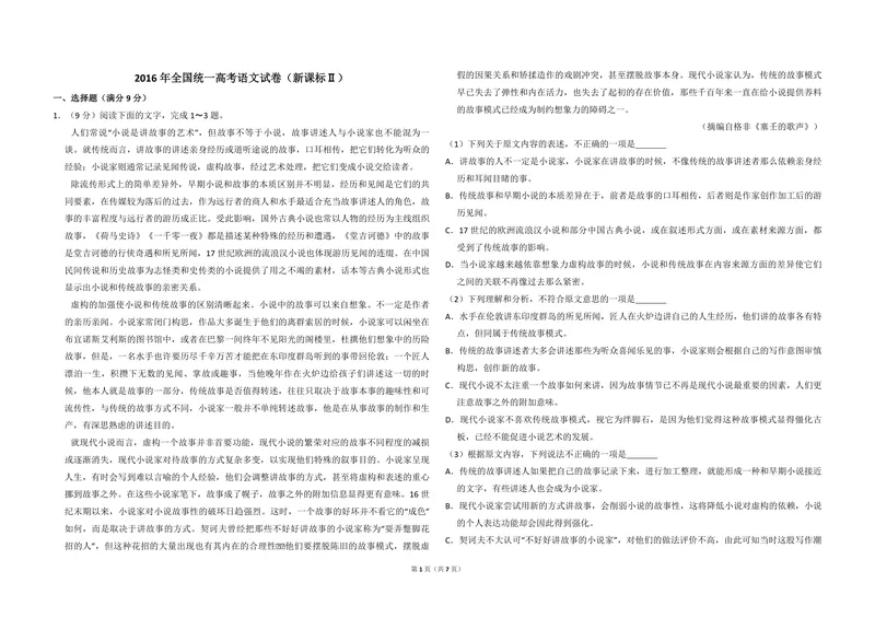 《2016年全国统一高考语文试卷（新课标ⅱ）（原卷版）_专项复习_2026年-语文专项复习_2008年-2025年语文高考真题_2008-2020年高考_全国卷_全国统一高考语文（新课标ⅱ）08-21_A3word版》第1页预览