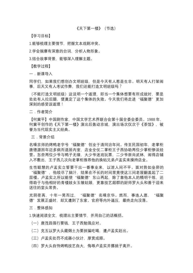 《18天下第一楼（节选）_初中7-9年级全科优质公开课_初中语文优质公开课_初中语文名师公开课含课件教案（9年级下册）_第五单元_18天下第一楼（节选）》第1页预览