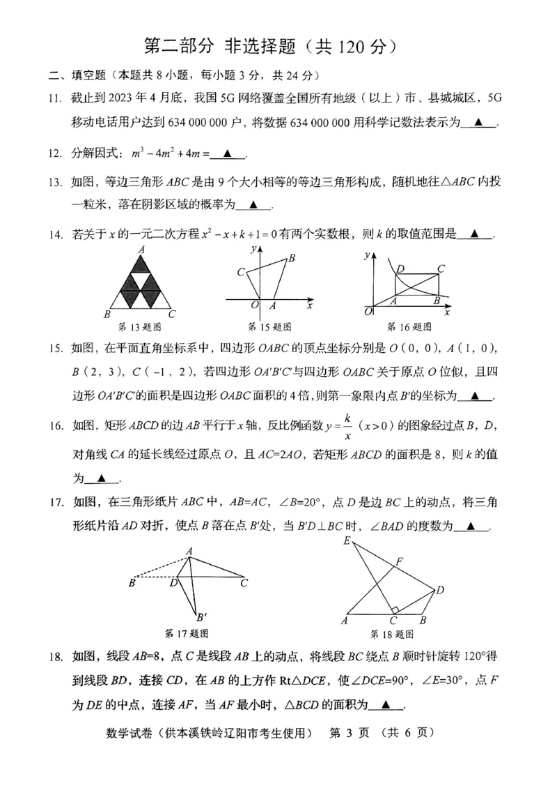 《2023辽宁本铁辽数学试卷+答案(PDF版)_12.2026年4月全国各地高考模拟卷_2026版初中金考卷•45套中考试卷汇编系列合集_全国版中考真题(1)_各省市《历年中考真题》2013-2024(10)_辽宁》第3页预览