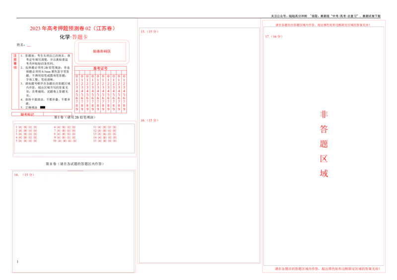 《2023年高考押题预测卷02（江苏卷）-化学（答题卡）_05-化学-高考总复习_专项复习_2024年_2023年高考押题预测卷01化学》第1页预览