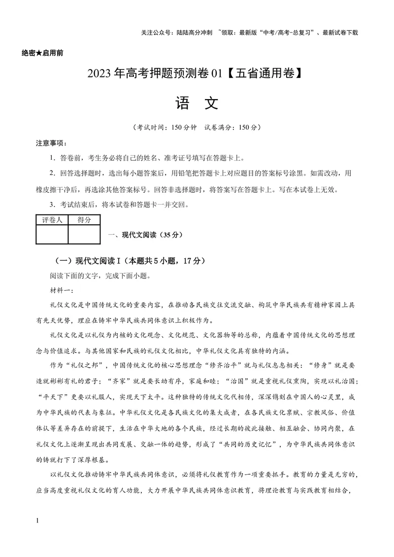 《2023年高考语文押题预测卷01（五省通用卷）-语文（考试版）A4_专项复习_2024年_2023年高考押题预测卷01语文》第1页预览