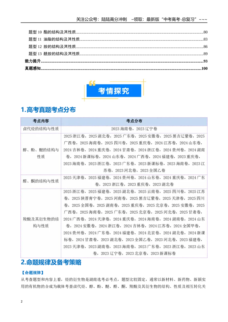 《专题03烃的衍生物（高效培优讲义）（教师版）_05-化学-高考总复习_一轮复习_2026年-化学高考一轮复习_2026年高考化学一轮复习考点精讲精练（新高考通用）-G58_2026版》第2页预览
