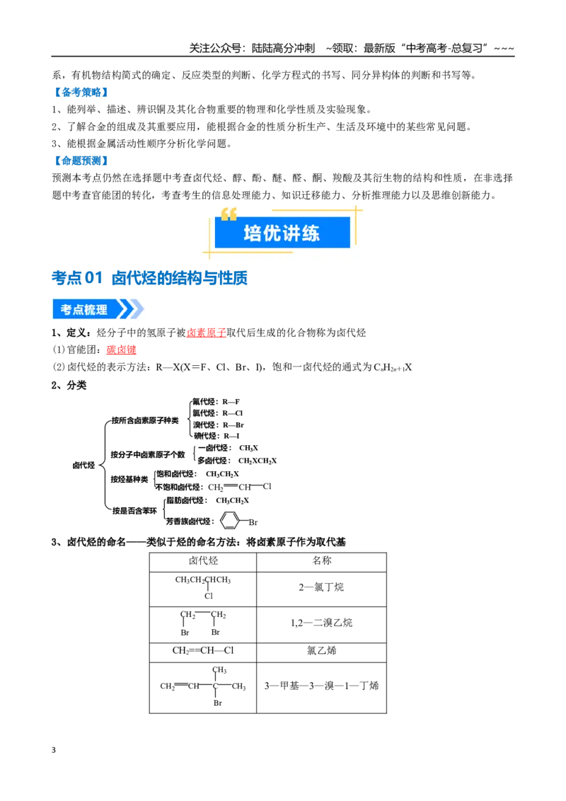 《专题03烃的衍生物（高效培优讲义）（教师版）_05-化学-高考总复习_一轮复习_2026年-化学高考一轮复习_2026年高考化学一轮复习考点精讲精练（新高考通用）-G58_2026版》第3页预览