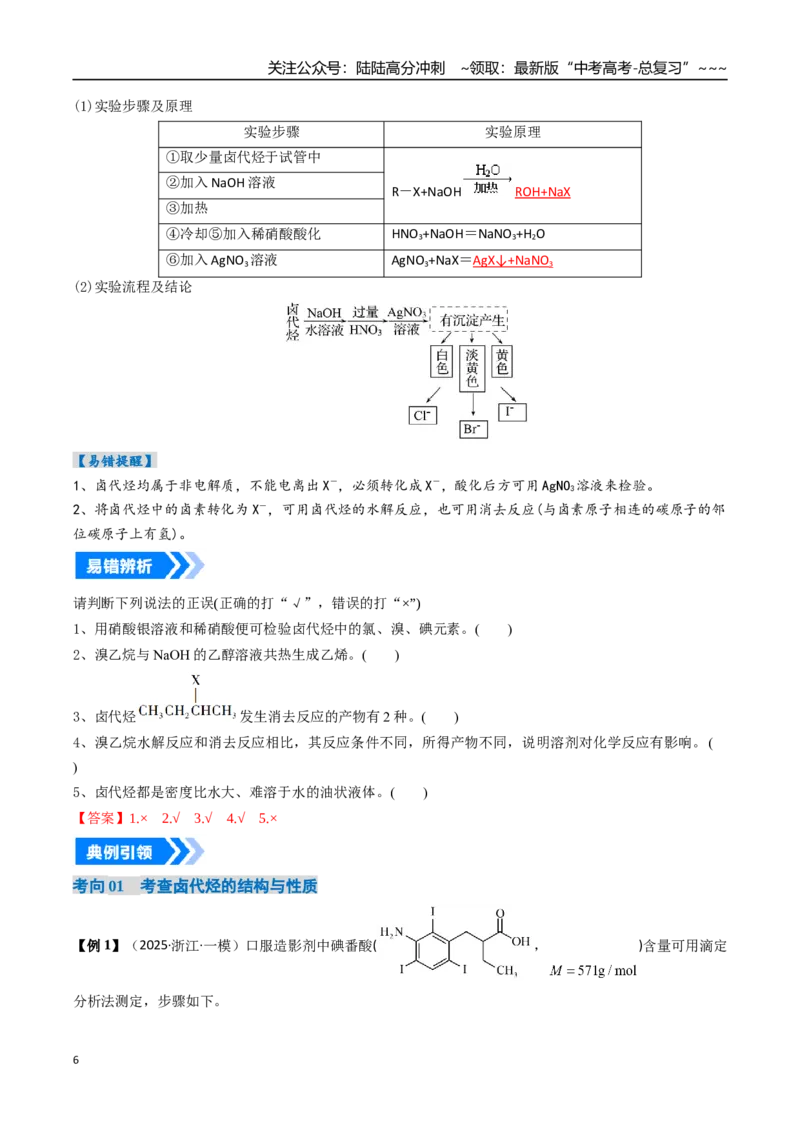 《专题03烃的衍生物（高效培优讲义）（教师版）_05-化学-高考总复习_一轮复习_2026年-化学高考一轮复习_2026年高考化学一轮复习考点精讲精练（新高考通用）-G58_2026版》第6页预览