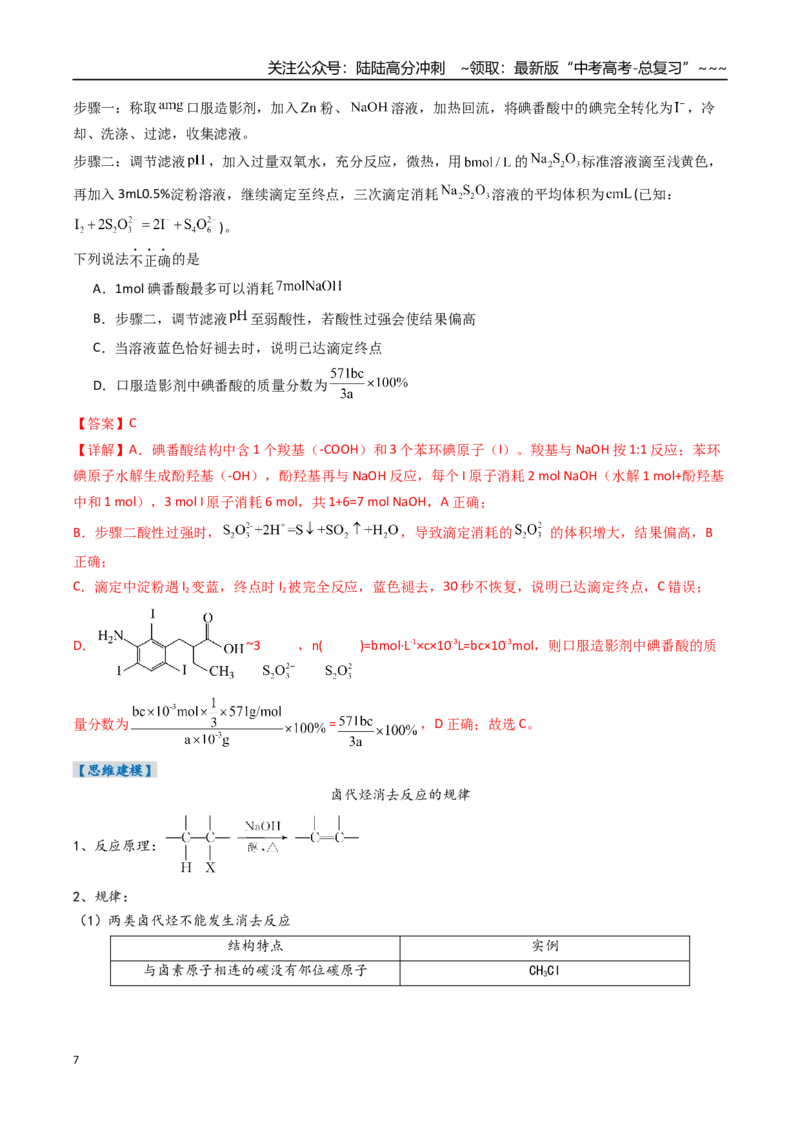 《专题03烃的衍生物（高效培优讲义）（教师版）_05-化学-高考总复习_一轮复习_2026年-化学高考一轮复习_2026年高考化学一轮复习考点精讲精练（新高考通用）-G58_2026版》第7页预览